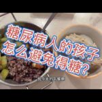 #二型糖尿病人的4个孩子，平时怎么注意饮食和锻炼，能避免得糖？,健康养生,疾病治疗