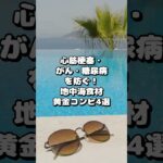 心筋梗塞・がん・糖尿病を防ぐ！地中海食材の黄金コンビ4選 #地中海食 #癌 #心筋梗塞 #糖尿病 #心疾患 #健康