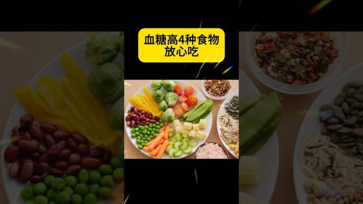 血糖高4种食物放心吃 #糖尿病饮食#血糖控制 #低膽固醇