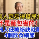 台灣人更易得糖尿病？不是麵包害的！歐洲人低糖祕訣就藏在4個飲食細節          糖尿病|台灣健康|飲食祕訣|歐洲飲食|控糖|養生|醫生提醒|飲食健康