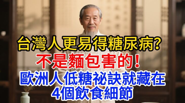 台灣人更易得糖尿病？不是麵包害的！歐洲人低糖祕訣就藏在4個飲食細節          糖尿病|台灣健康|飲食祕訣|歐洲飲食|控糖|養生|醫生提醒|飲食健康