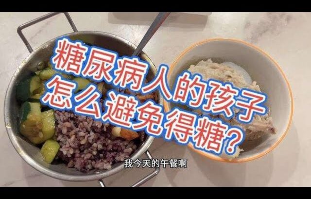 #二型糖尿病人的4个孩子，平时怎么注意饮食和锻炼，能避免得糖？,健康养生,疾病治疗