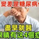 視力變差是“糖尿病”信號？醫生：眼睛若有4個症狀，盡早就醫