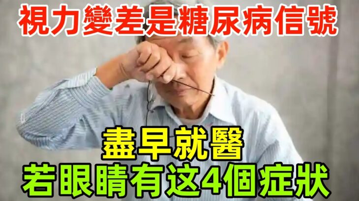 視力變差是“糖尿病”信號？醫生：眼睛若有4個症狀，盡早就醫