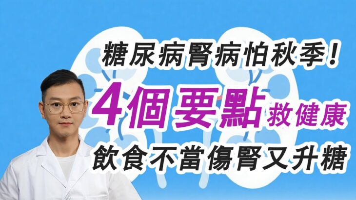 糖尿病腎病患者秋季必看！飲食不當傷腎又升糖？4個要點救健康