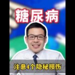 注意這4個糖尿病的隱祕損傷！