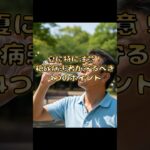 「夏に特に注意！糖尿病患者が守るべき4つのポイント」