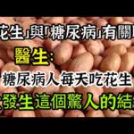 “花生”與“糖尿病”的關聯，醫生：糖尿病人每天吃一把花生，竟發生這4個改變，很多人不知道【我是可嘉媽媽】