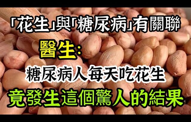 “花生”與“糖尿病”的關聯，醫生：糖尿病人每天吃一把花生，竟發生這4個改變，很多人不知道【我是可嘉媽媽】