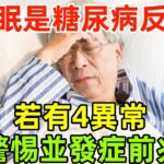 睡眠是糖尿病最好的反饋！醫生提醒：若有4異常，警惕並發症前兆