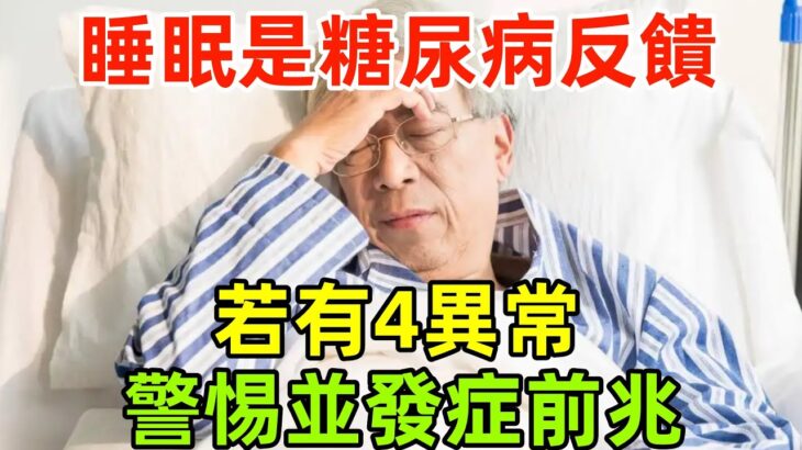睡眠是糖尿病最好的反饋！醫生提醒：若有4異常，警惕並發症前兆