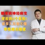 糖尿病神经病变背后的4个真相！很多人压根不懂，难怪越治越重,健康养生,疾病治疗