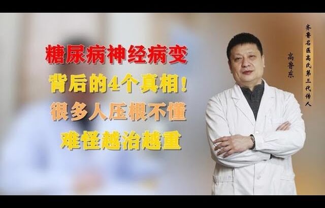 糖尿病神经病变背后的4个真相！很多人压根不懂，难怪越治越重,健康养生,疾病治疗