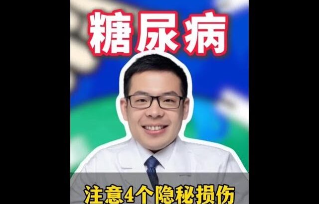 注意這4個糖尿病的隱祕損傷！