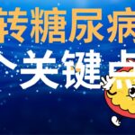 震惊！医生揭开逆转糖尿病的“吃法密码”，4个关键点救回你的胰岛素！