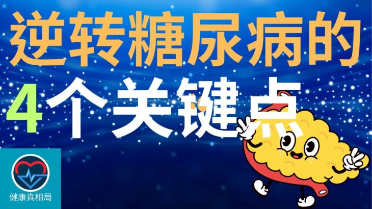 震惊！医生揭开逆转糖尿病的“吃法密码”，4个关键点救回你的胰岛素！