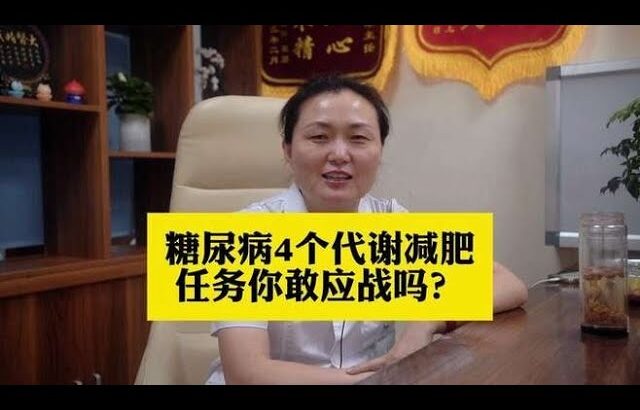 糖尿病4个代谢减肥任务，你敢应战吗？,健康养生,疾病治疗