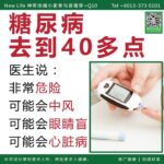 糖尿病去到40多点, 医生说 : 非常危险, 可能会中风, 可能会眼睛盲, 可能会心脏病.