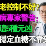 糖尿病患者必看！日本權威醫生40年實戰揭秘3大飲食誤區！換掉這5種偽健康食物，這才是控糖真相！ #健康知識 #老年健康