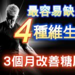 糖尿病生活｜為什麼維生素那麼重要，如何攝取4種重要維生素，3個月有效改善糖尿病的方法，一定要看到最後【糖老大】