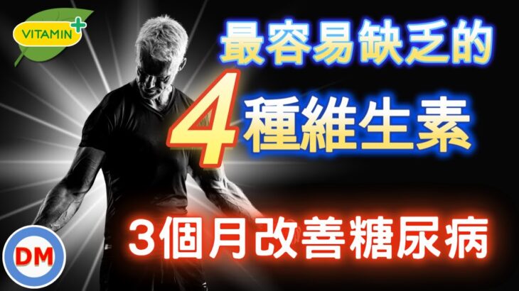 糖尿病生活｜為什麼維生素那麼重要，如何攝取4種重要維生素，3個月有效改善糖尿病的方法，一定要看到最後【糖老大】
