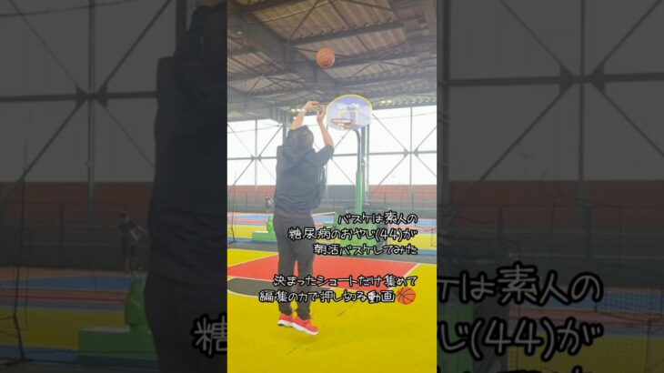 バスケは素人の糖尿病のおやじ(44)が朝活バスケしてみた／決まったシュートだけ集めて編集の力で押し切る動画🏀 #バスケ #シュート #スラムダンクが好き #三井寿が好き #糖尿病改善 #血糖値改善