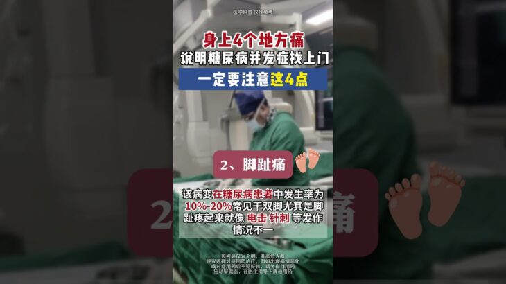 身上4个地方痛！说明糖尿病并发症找上门！一定要注意这4点！#糖尿病 #心脑血管 #抖出健康知识宝藏  #医学科普 #健康