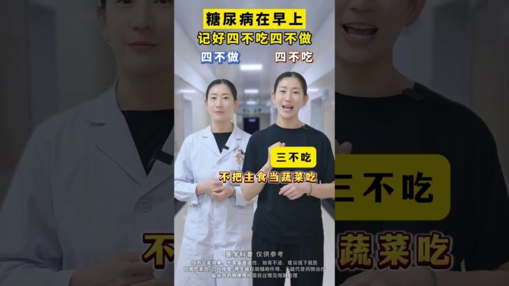 糖尿病友，在早上记好这4不做和4不吃 #都出健康知识宝藏#糖尿病#血糖#高血糖#健康科普