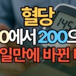 혈당 480에서 200으로, 단 3일 만에 바뀐 비밀