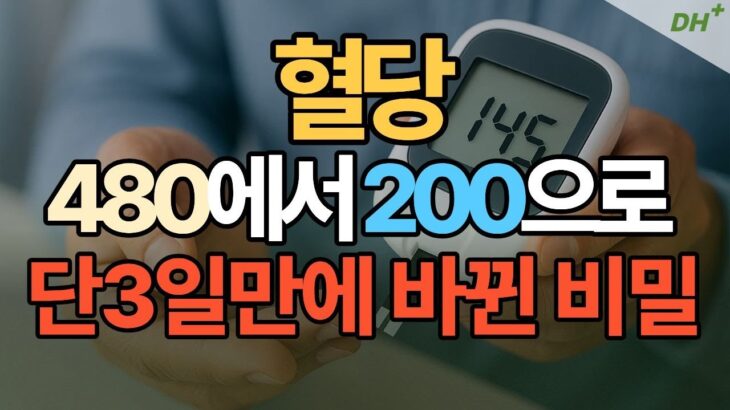 혈당 480에서 200으로, 단 3일 만에 바뀐 비밀