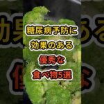 【フォローといいねお願いします😊】糖尿病予防に効果のある優秀な食べ物5選　#健康 #雑学 #予防医療 #医療 #予防 #糖尿病