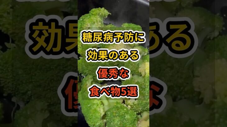 【フォローといいねお願いします😊】糖尿病予防に効果のある優秀な食べ物5選　#健康 #雑学 #予防医療 #医療 #予防 #糖尿病