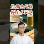 控糖生死線，晚上5不吃#糖尿病 #高血糖 #血糖 #腎病 #膽固醇 #科普