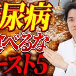 糖尿病の人が絶対に食べてはいけないワースト5はこれ！【べっぷ内科】