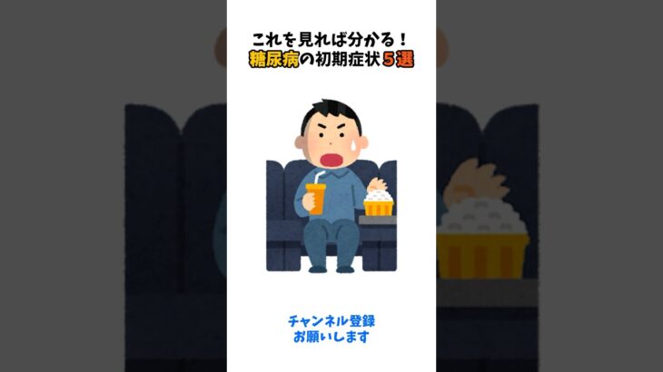 【健康雑学】知って得する!!症状で分かる糖尿病の初期症状5選 #健康 #病気 #健康雑学 #雑学