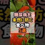 糖尿病を未然に防ぐ食べ物5選！ #雑学 #プチ知識 #健康習慣  #生活習慣改善