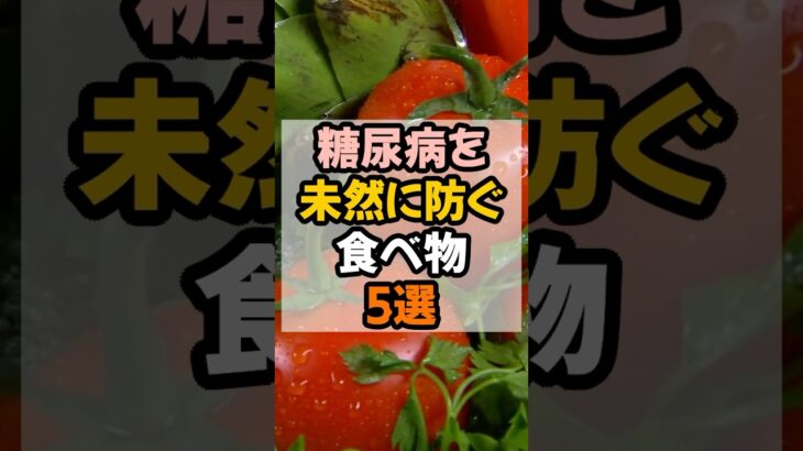 糖尿病を未然に防ぐ食べ物5選！ #雑学 #プチ知識 #健康習慣  #生活習慣改善