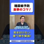 糖尿病に悪い食べ物5選！　#糖尿病予防　#糖尿病  #糖尿病飲食  #糖尿病に悪い　#糖尿病悪化　#血糖値が上がる食べ物