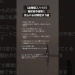 【血糖値スパイク】糖尿病予備軍に見られる初期症状 5選‼　#血糖値スパイク #糖尿病予備軍 #隠れ高血糖 #食後の眠気  #健康習慣
