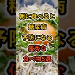 【フォローといいねお願いします😊】朝に食べると糖尿病予防になる優秀な食べ物5選 #健康 #雑学 #予防医療 #医療 #予防 #糖尿病 #糖尿病予防 #朝ごはん