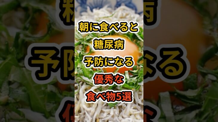 【フォローといいねお願いします😊】朝に食べると糖尿病予防になる優秀な食べ物5選 #健康 #雑学 #予防医療 #医療 #予防 #糖尿病 #糖尿病予防 #朝ごはん