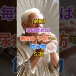 【朗報】毎日飲めば糖尿病を予防できる飲み物5選 #雑学 #健康