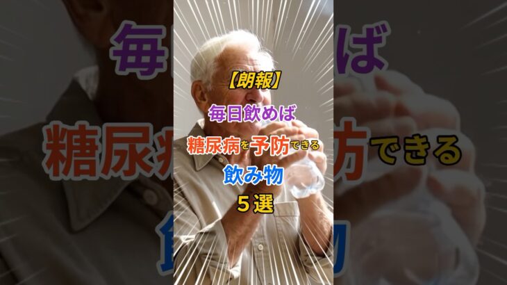 【朗報】毎日飲めば糖尿病を予防できる飲み物5選 #雑学 #健康