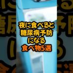 夜に食べると糖尿病予防になる食べ物5選  #健康 #栄養 #予防医学