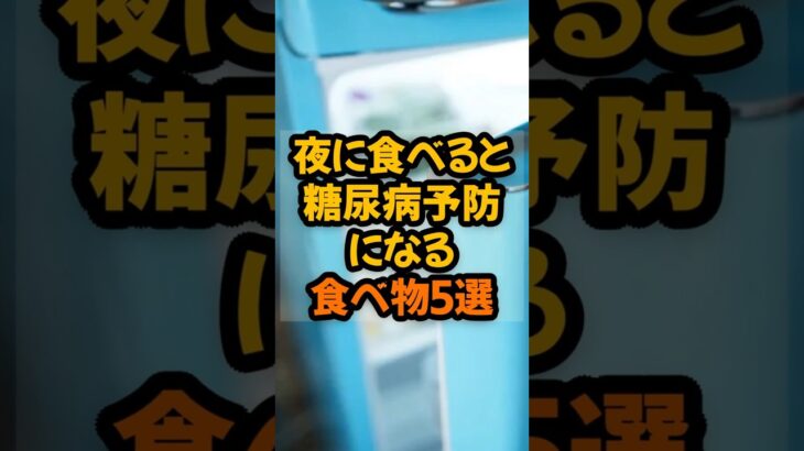 夜に食べると糖尿病予防になる食べ物5選  #健康 #栄養 #予防医学