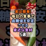 実は簡単！毎日の食事で血糖値を安定させる身近な食材5選#健康 #糖尿病予防 #生活習慣病予防