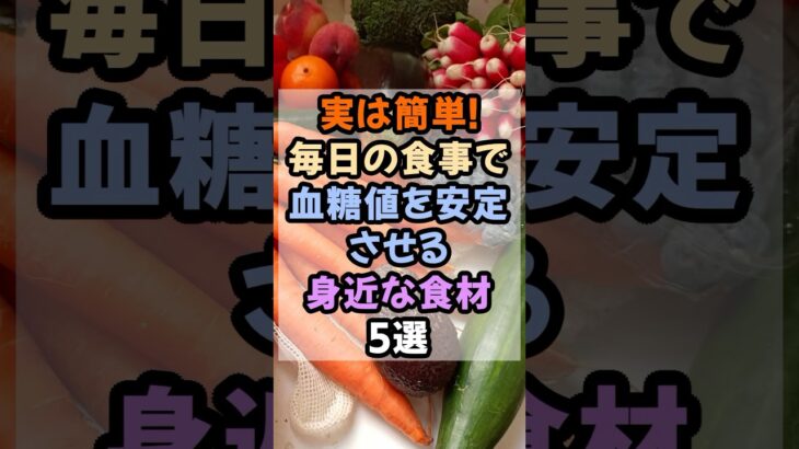 実は簡単！毎日の食事で血糖値を安定させる身近な食材5選#健康 #糖尿病予防 #生活習慣病予防