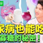 吃糖不怕胖？糖尿病也能安心吃！揭開寡糖的5大健康秘密，養腸、控糖、不發胖！| #健康新視界