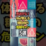 見逃すな！体が教える糖尿病の危険サイン5選 #健康 #糖尿病