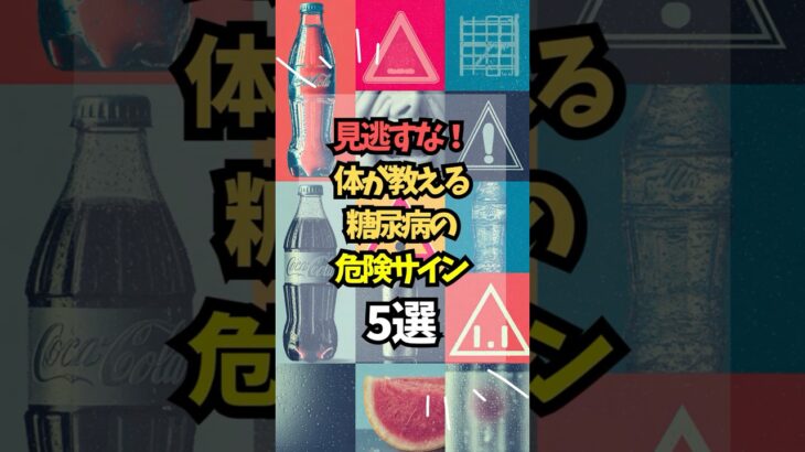 見逃すな！体が教える糖尿病の危険サイン5選 #健康 #糖尿病
